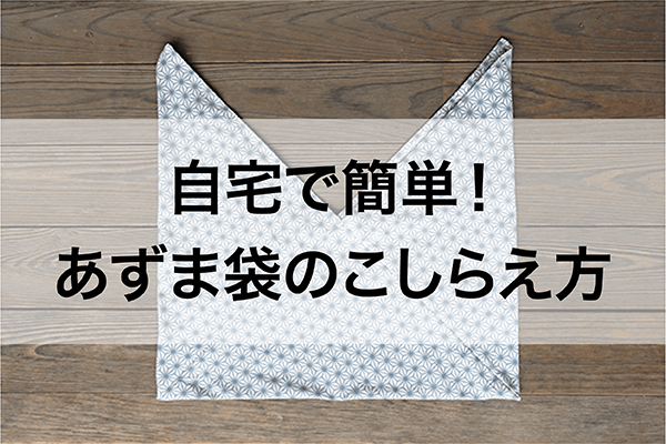あずま袋　作り方　手ぬぐい　活用 　en・nichi